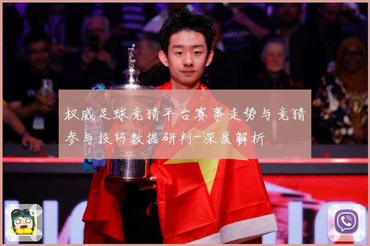 权威足球竞猜平台赛事走势与竞猜参与技巧数据研判-深度解析