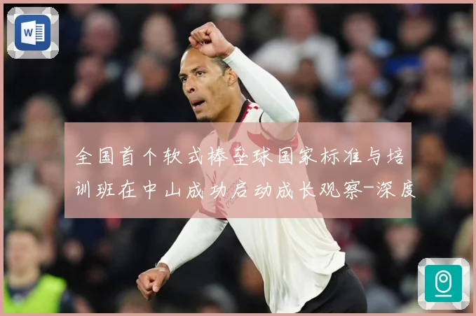 全国首个软式棒垒球国家标准与培训班在中山成功启动成长观察-深度解析