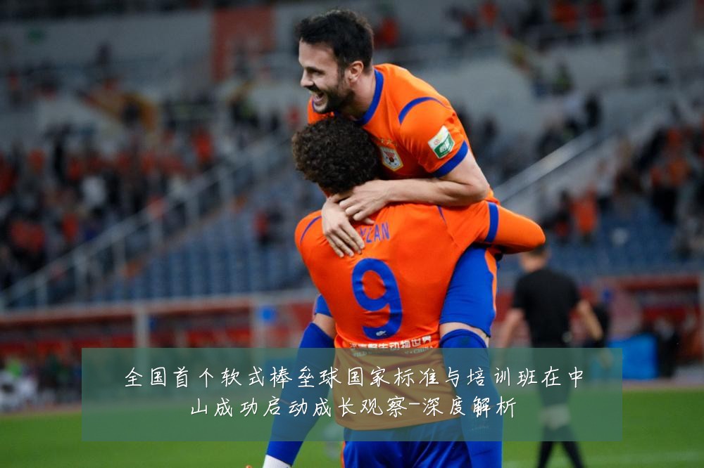 全国首个软式棒垒球国家标准与培训班在中山成功启动成长观察-深度解析