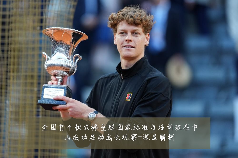 全国首个软式棒垒球国家标准与培训班在中山成功启动成长观察-深度解析