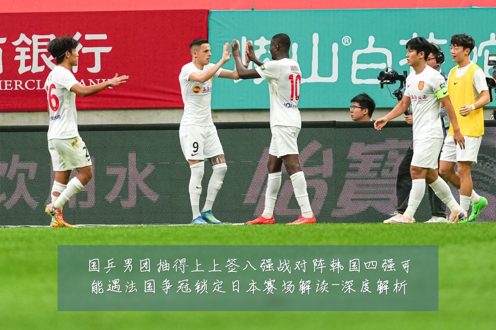 国乒男团抽得上上签八强战对阵韩国四强可能遇法国争冠锁定日本赛场解读-深度解析