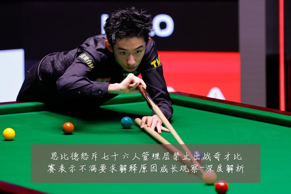 恩比德怒斥七十六人管理层禁止出战奇才比赛表示不满要求解释原因成长观察-深度解析