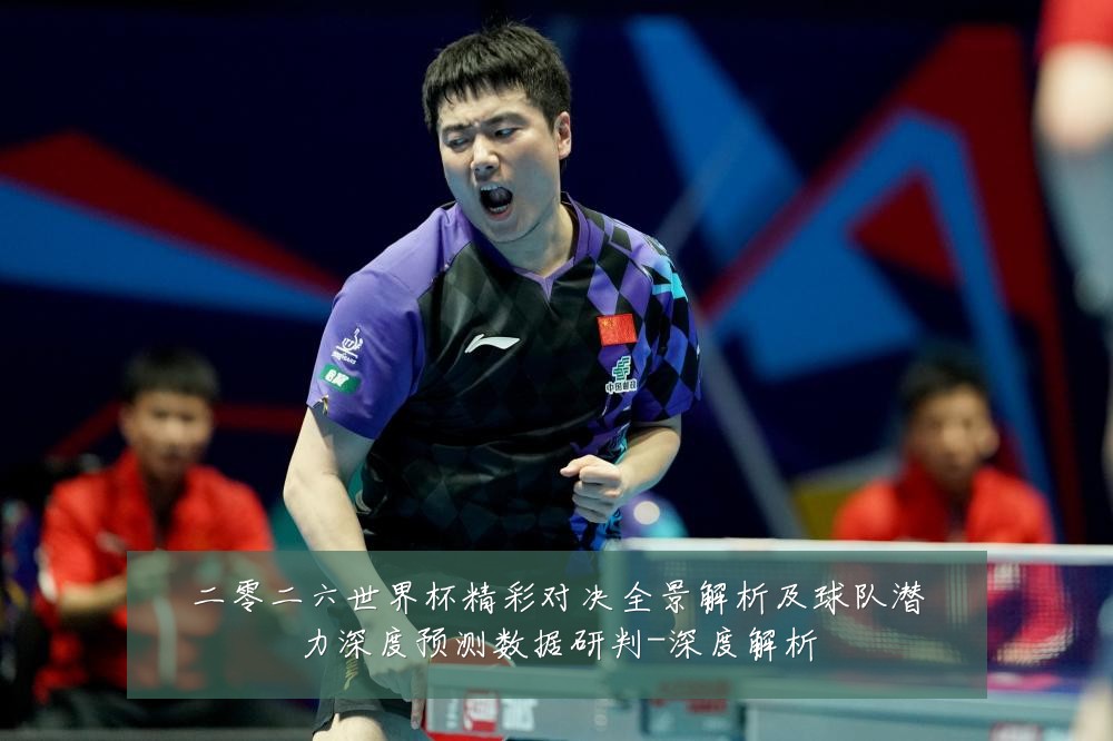二零二六世界杯精彩对决全景解析及球队潜力深度预测数据研判-深度解析